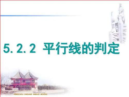 《平行线的判定》精品ppt课件
