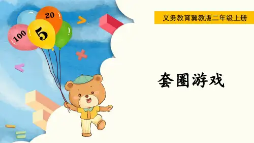 冀教版二年级数学上册第二单元(教学课件)套圈游戏