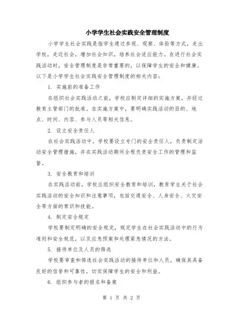 小学学生社会实践安全管理制度