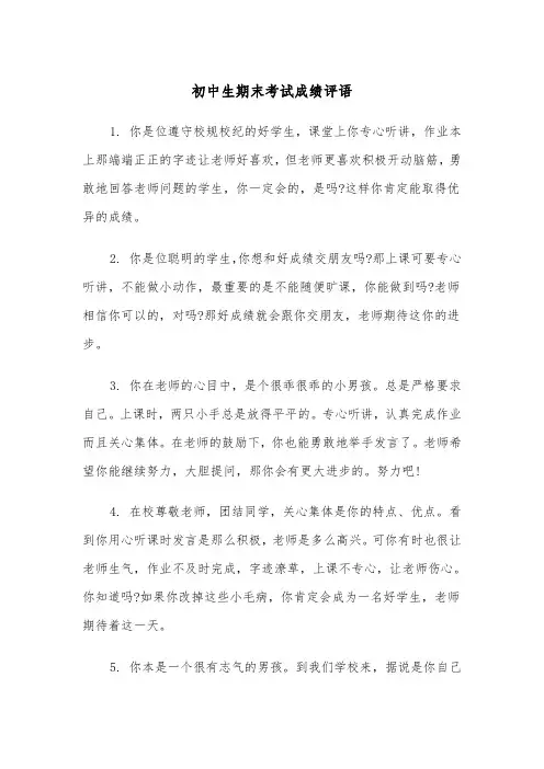 初中生期末考试成绩评语（四篇）