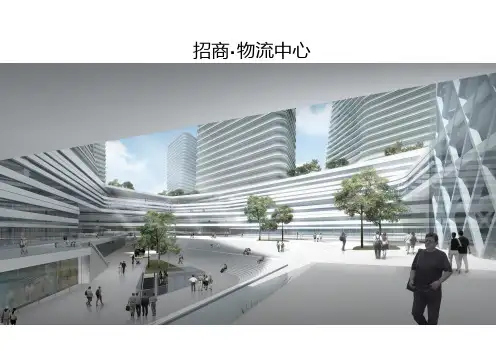 招商·物流中心ppt课件