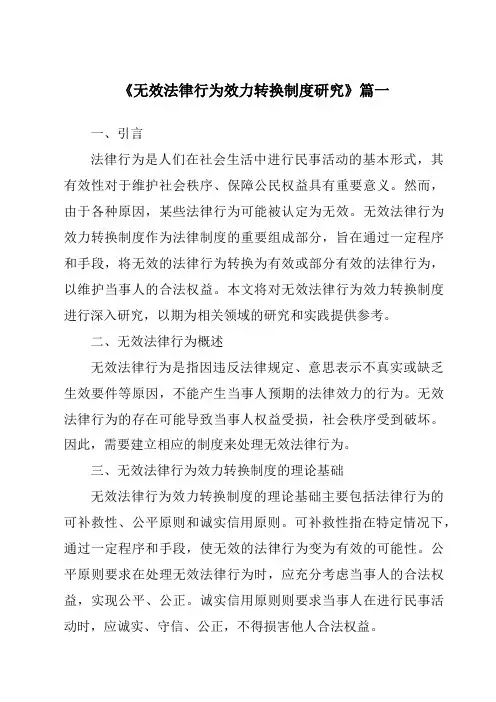 《无效法律行为效力转换制度研究》范文