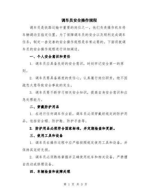 调车员安全操作规程