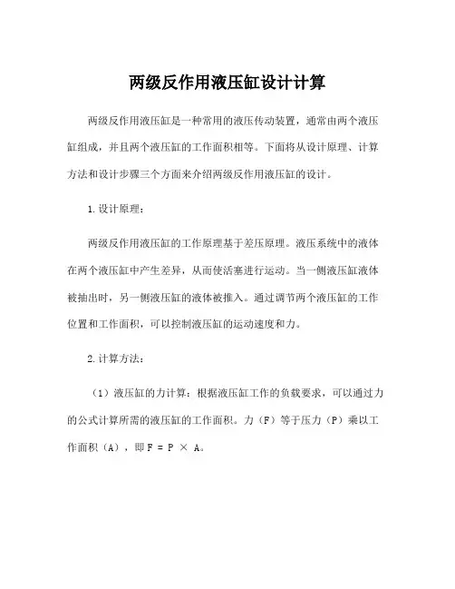 两级反作用液压缸设计计算