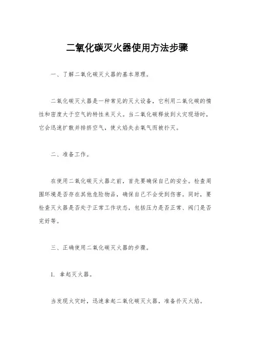 二氧化碳灭火器使用方法步骤