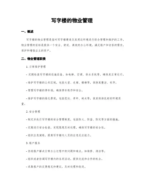 写字楼的物业管理