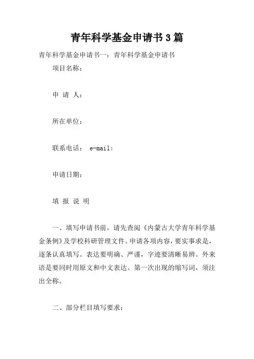 青年科学基金申请书3篇