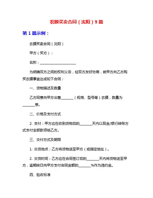农膜买卖合同(沈阳)9篇