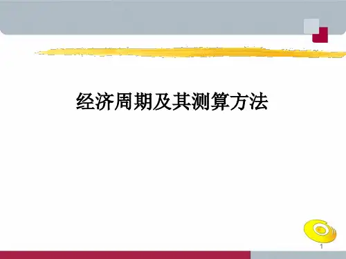 经济周期及其测算方法