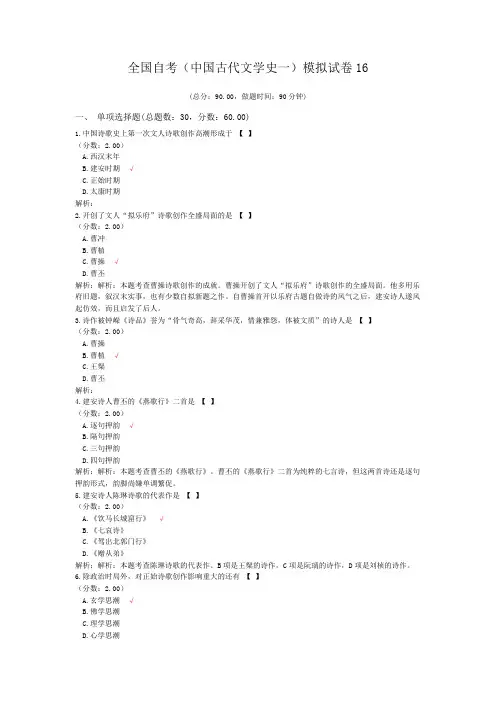 全国自考(中国古代文学史一)模拟试卷16