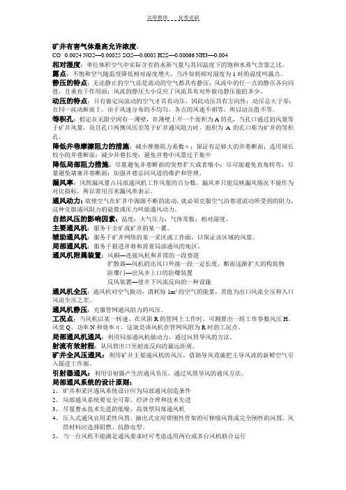 矿井通风安全复习资料