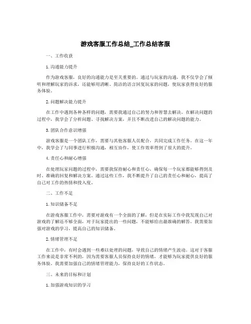 游戏客服工作总结_工作总结客服
