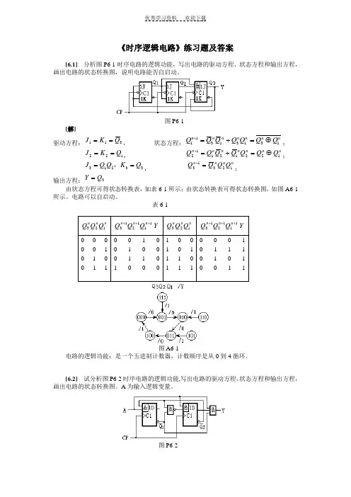 《时序逻辑电路》练习题及答案 (2)