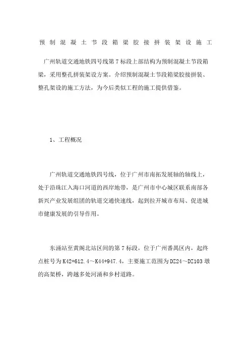 预制混凝土节段箱梁胶接拼装架设施工