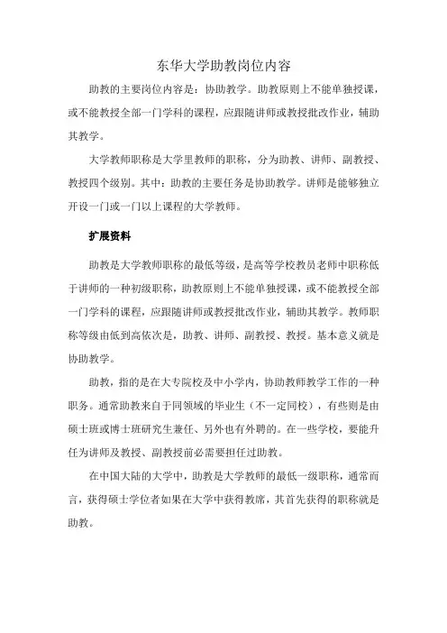 东华大学助教岗位内容