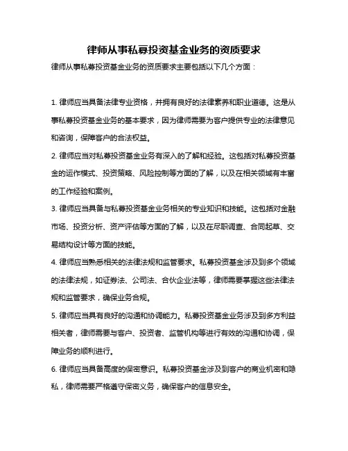 律师从事私募投资基金业务的资质要求