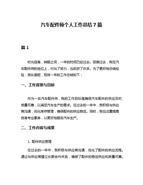 汽车配件师个人工作总结7篇