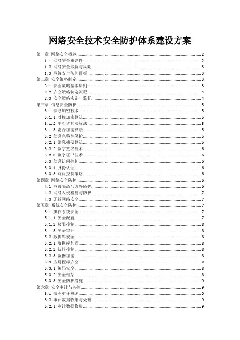网络安全技术安全防护体系建设方案