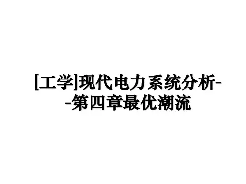 [工学]现代电力系统分析--第四章最优潮流备课讲稿