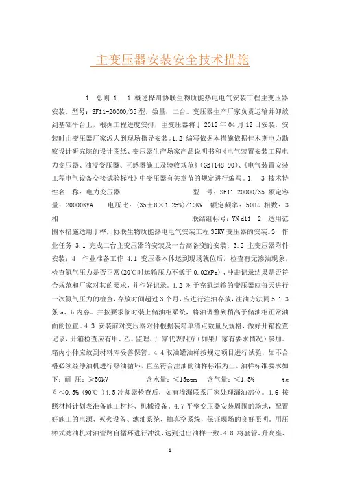 主变压器安装安全技术措施