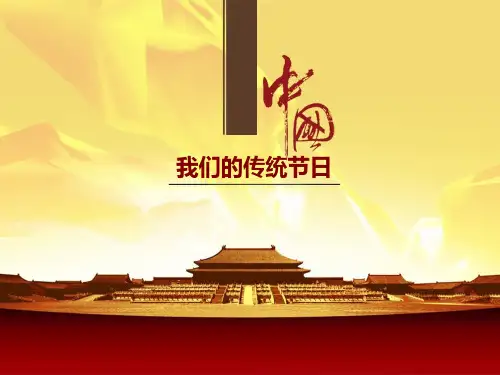 小学综合实践活动 我们的传统节日
