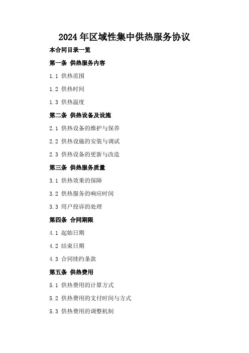 2024年区域性集中供热服务协议