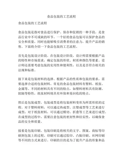 食品包装的工艺流程