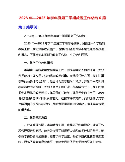 2023年—2023年学年度第二学期教务工作总结6篇