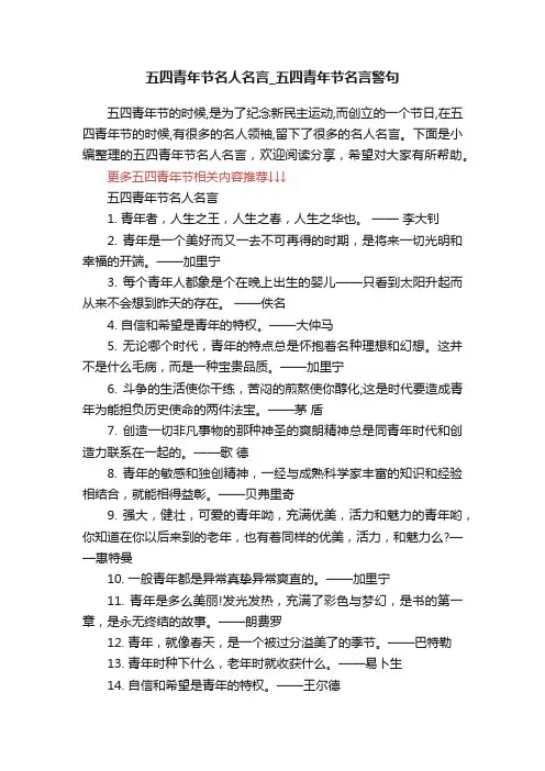 五四青年节名人名言_五四青年节名言警句