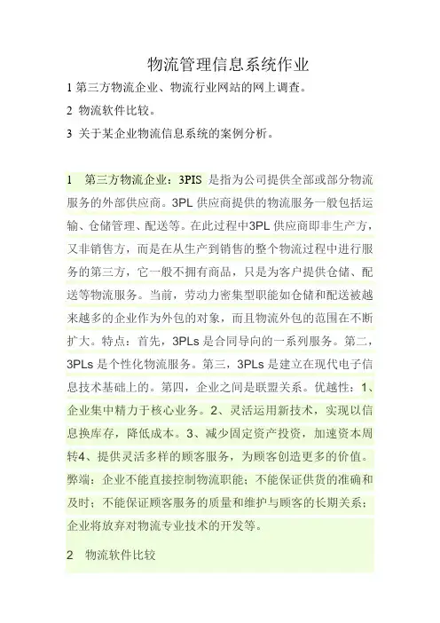 物流管理信息系统作业1