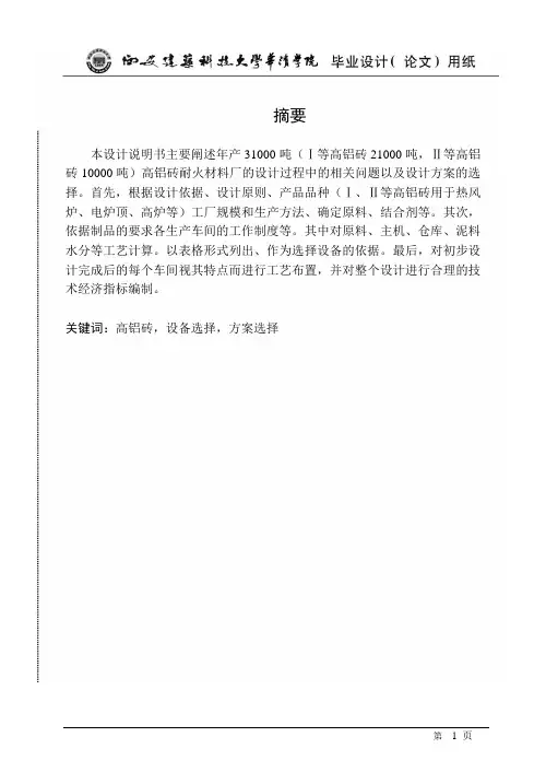 高铝质耐火材料厂毕业设计