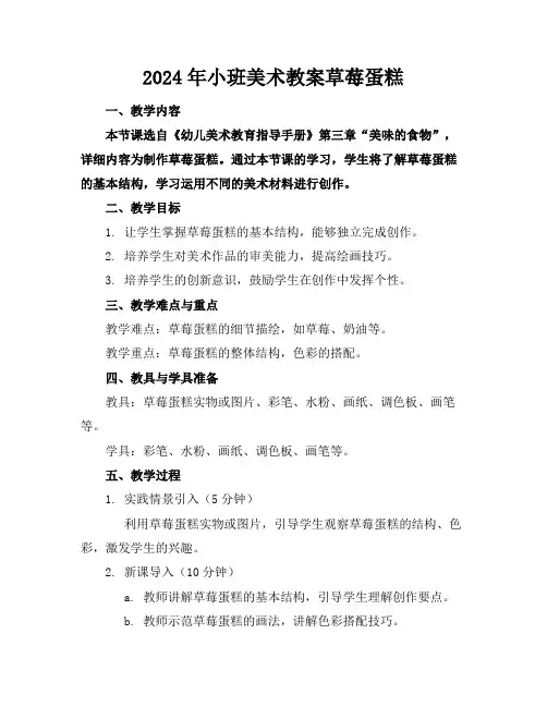 2024年小班美术教案草莓蛋糕