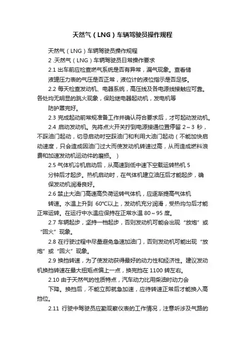 天然气（LNG）车辆驾驶员操作规程