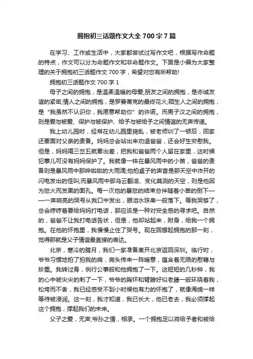 拥抱初三话题作文大全700字7篇