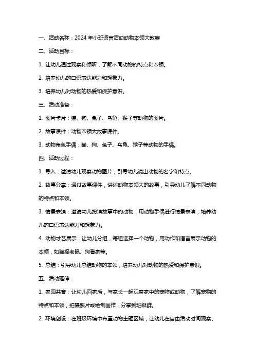2024年小班语言活动动物本领大教案