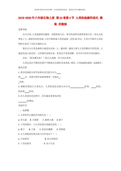 2019-2020年八年级生物上册 第24章第4节 人类的起源和进化 教案 苏教版