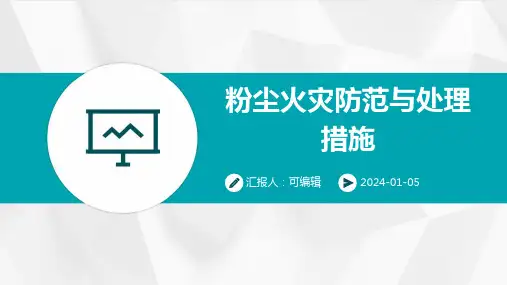 粉尘火灾防范与处理措施