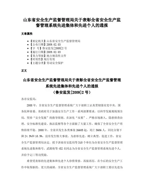 山东省安全生产监督管理局关于表彰全省安全生产监督管理系统先进集体和先进个人的通报