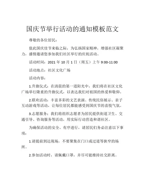 国庆节举行活动的通知模板范文