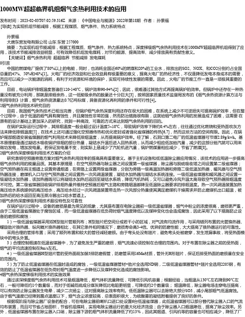 1000MW超超临界机组烟气余热利用技术的应用