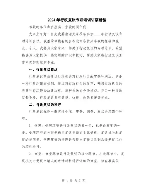 2024年行政复议专项培训讲稿精编
