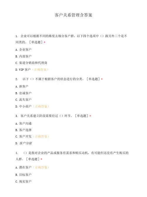 客户关系管理复习题