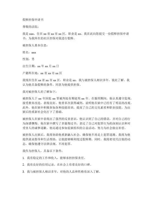 假释担保申请书范本