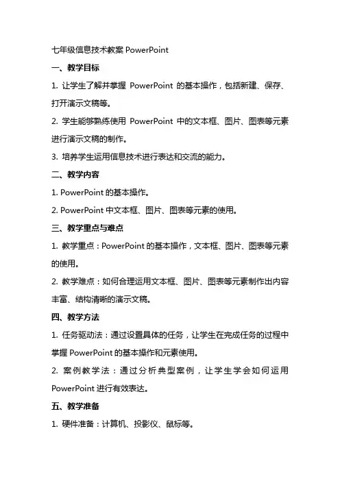 七年级信息技术教案powerpiont