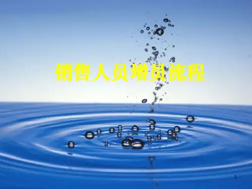 销售人员增员流程—保险公司早会分享培训PPT模板课件演示文档幻灯片资料
