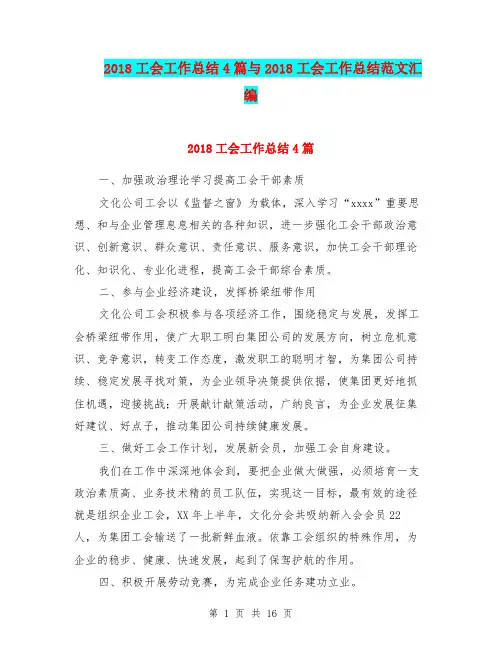 2018工会工作总结4篇与2018工会工作总结范文汇编
