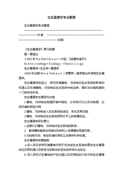 生态毒理学考点整理
