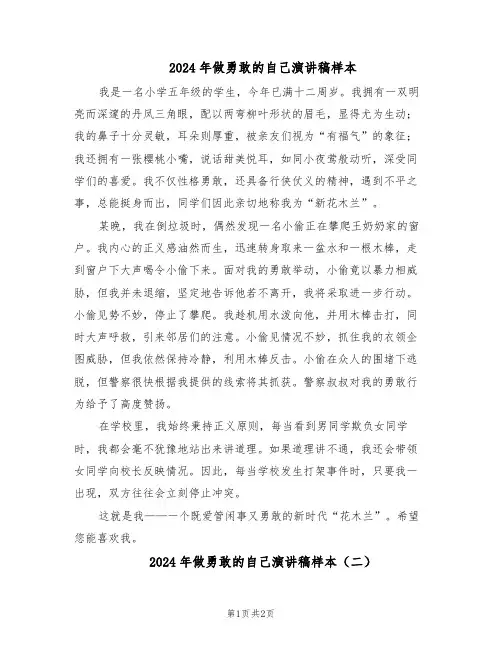 2024年做勇敢的自己演讲稿样本（二篇）