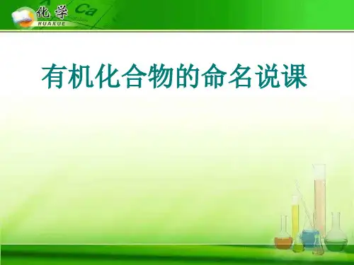 有机化合物的命名说课 人教课标版精选教学PPT课件