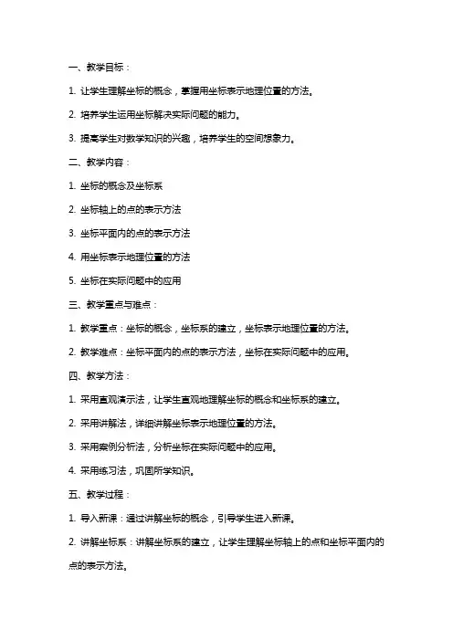 七年级数学《用坐标表示地理位置》的教案